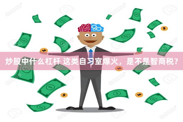 炒股中什么杠杆 这类自习室爆火，是不是智商税？