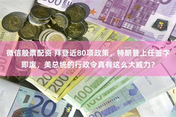 微信股票配资 拜登近80项政策，特朗普上任签字即废，美总统的行政令真有这么大威力？