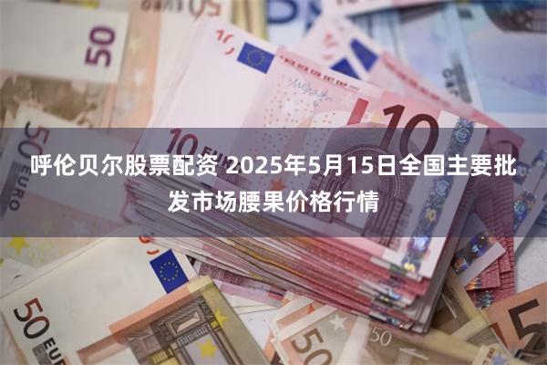 呼伦贝尔股票配资 2025年5月15日全国主要批发市场腰果价格行情
