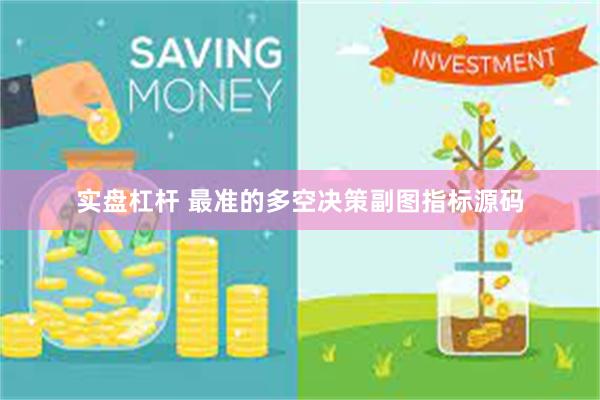 实盘杠杆 最准的多空决策副图指标源码